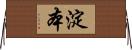 淀本 Horizontal Wall Scroll