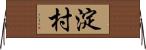 淀村 Horizontal Wall Scroll