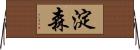 淀森 Horizontal Wall Scroll
