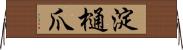 淀樋爪 Horizontal Wall Scroll