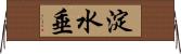 淀水垂 Horizontal Wall Scroll
