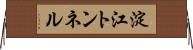 淀江トンネル Horizontal Wall Scroll