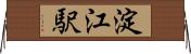 淀江駅 Horizontal Wall Scroll
