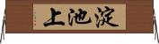 淀池上 Horizontal Wall Scroll