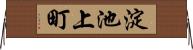 淀池上町 Horizontal Wall Scroll