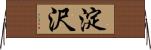 淀沢 Horizontal Wall Scroll