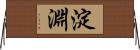 淀淵 Horizontal Wall Scroll