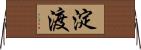 淀渡 Horizontal Wall Scroll