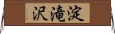 淀滝沢 Horizontal Wall Scroll