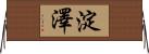 淀澤 Horizontal Wall Scroll
