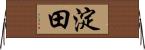 淀田 Horizontal Wall Scroll