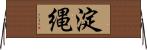 淀縄 Horizontal Wall Scroll