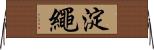 淀繩 Horizontal Wall Scroll
