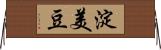 淀美豆 Horizontal Wall Scroll