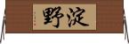 淀野 Horizontal Wall Scroll
