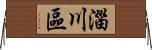 淄川區 Horizontal Wall Scroll