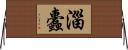 淄蠹 Horizontal Wall Scroll