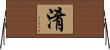淆 Horizontal Wall Scroll