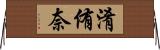 淆侑奈 Horizontal Wall Scroll