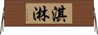 淇淋 Horizontal Wall Scroll