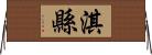 淇縣 Horizontal Wall Scroll