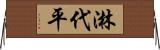 淋代平 Horizontal Wall Scroll