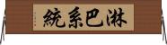 淋巴系統 Horizontal Wall Scroll