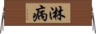 淋病 Horizontal Wall Scroll