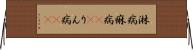 淋病 Horizontal Wall Scroll