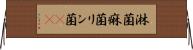 淋菌 Horizontal Wall Scroll