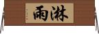 淋雨 Horizontal Wall Scroll