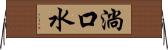 淌口水 Horizontal Wall Scroll