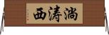 淌涛西 Horizontal Wall Scroll