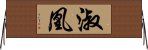 淑凰 Horizontal Wall Scroll