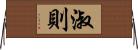 淑則 Horizontal Wall Scroll