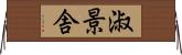 淑景舎 Horizontal Wall Scroll