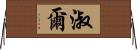 淑爾 Horizontal Wall Scroll