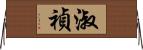 淑禎 Horizontal Wall Scroll