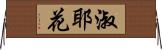 淑耶花 Horizontal Wall Scroll