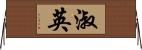 淑英 Horizontal Wall Scroll