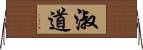 淑道 Horizontal Wall Scroll