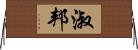 淑邦 Horizontal Wall Scroll