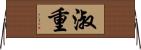 淑重 Horizontal Wall Scroll