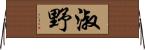 淑野 Horizontal Wall Scroll