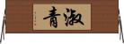 淑青 Horizontal Wall Scroll