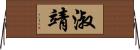 淑靖 Horizontal Wall Scroll