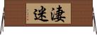 淒迷 Horizontal Wall Scroll