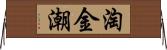 淘金潮 Horizontal Wall Scroll