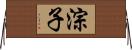 淙子 Horizontal Wall Scroll