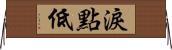 淚點低 Horizontal Wall Scroll